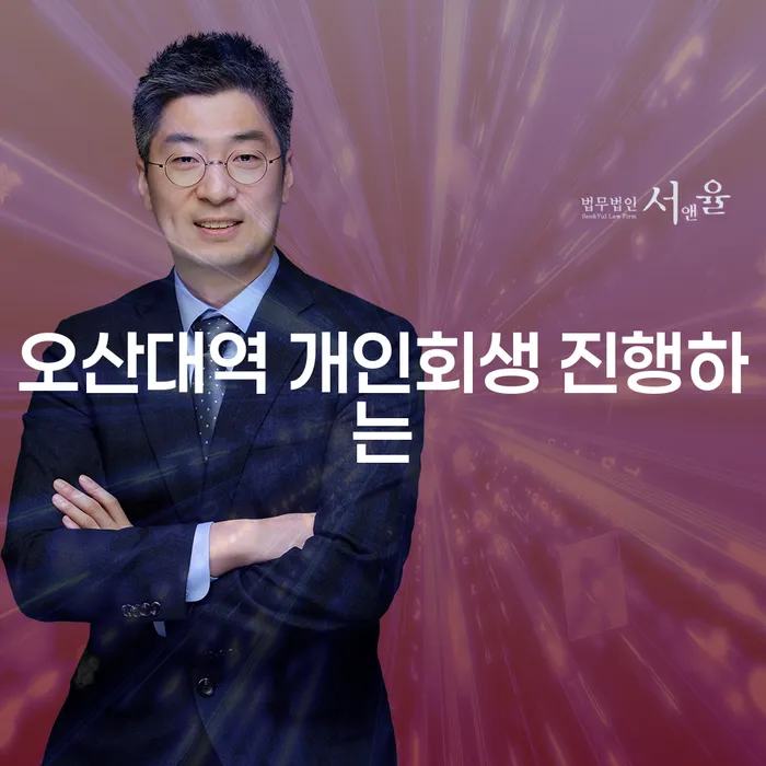 오산대역 개인회생 진행하는