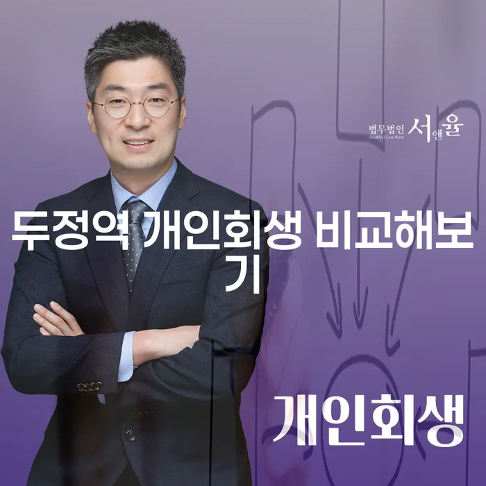두정역 개인회생 비교해보기