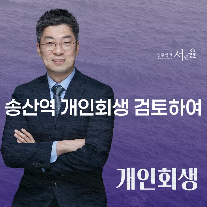 송산역 개인회생 검토하여