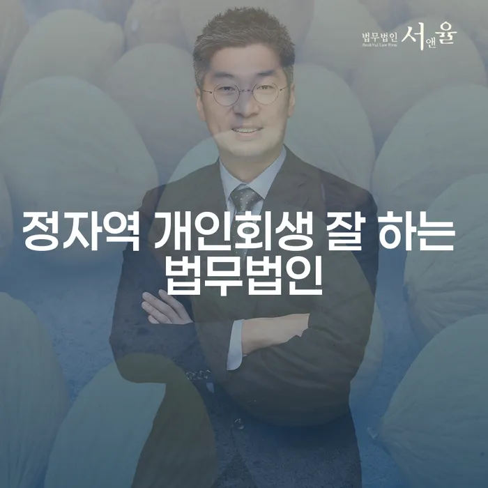 정자역 개인회생 잘 하는 법무법인