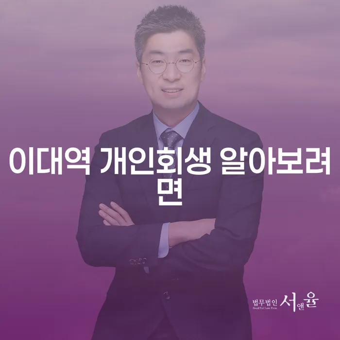 이대역 개인회생 알아보려면