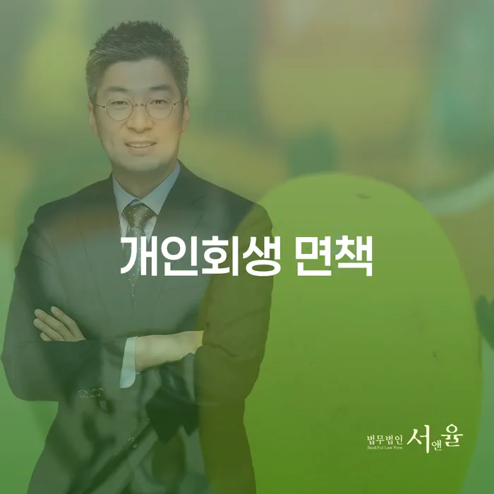 개인회생 면책: 경제적 자유를 위한 첫걸음은 어떻게 시작해야 할까요?
