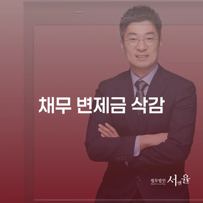 채무 변제금 삭감, 어떻게 가능할까요?