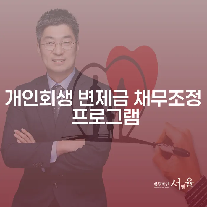 개인회생 변제금 채무조정 프로그램: 어떻게 도움을 받을 수 있을까요?