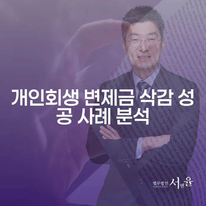 개인회생 변제금 삭감, 성공할 수 있을까요?