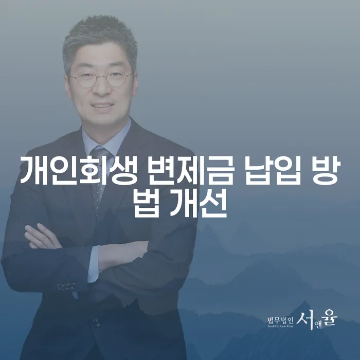 개인회생 변제금 납입 방법 개선, 어떻게 해야 할까요?