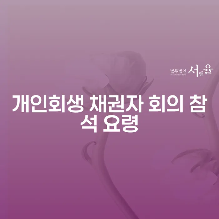개인회생 채권자 회의 참석 요령은 무엇일까요?