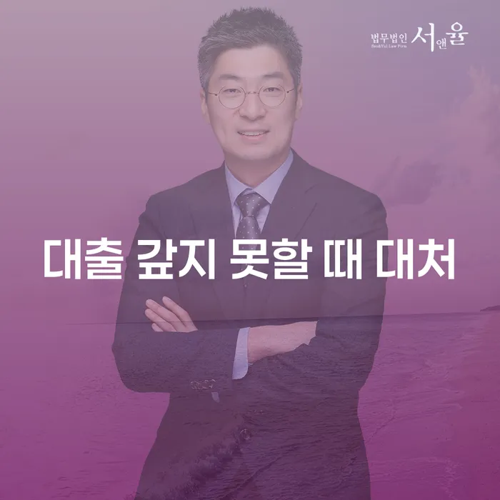 대출금 갚지 못할 때, 우리는 무엇을 할 수 있을까요?