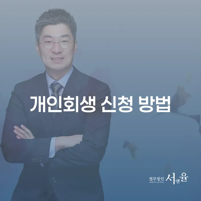 개인회생 신청 방법을 알아보는 이유는 무엇일까요?