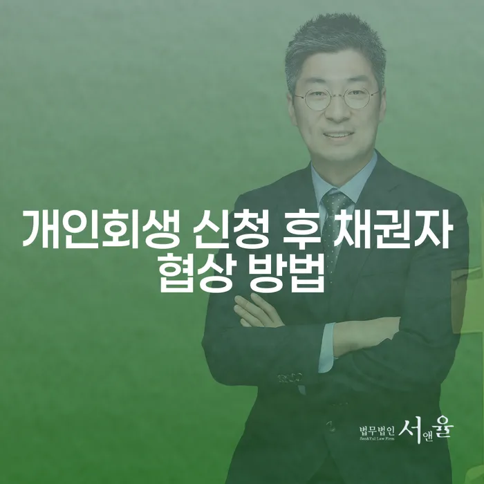 개인회생 신청 후 채권자와 어떻게 협상할 수 있을까요?