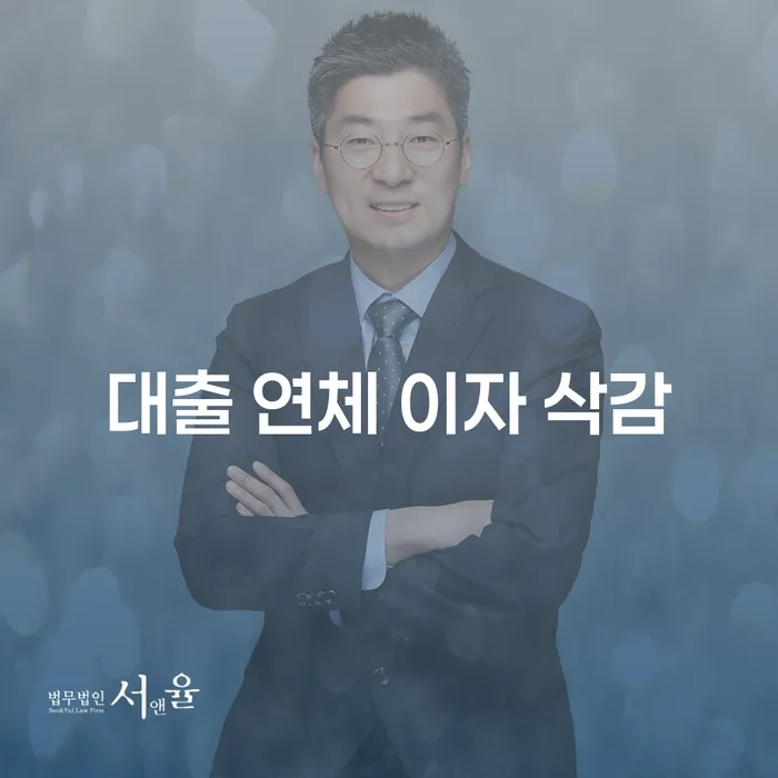 대출 연체 이자 삭감, 가능한가요?