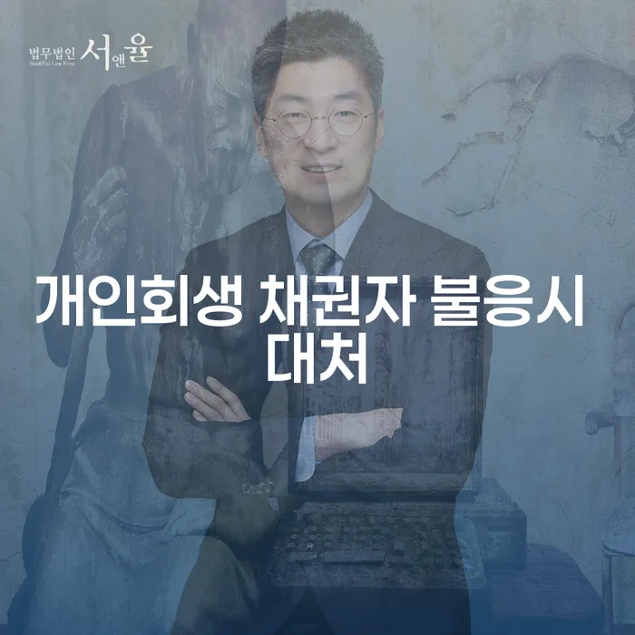 개인회생 신청 시 채권자가 불응한다면 어떻게 대처해야 할까요?