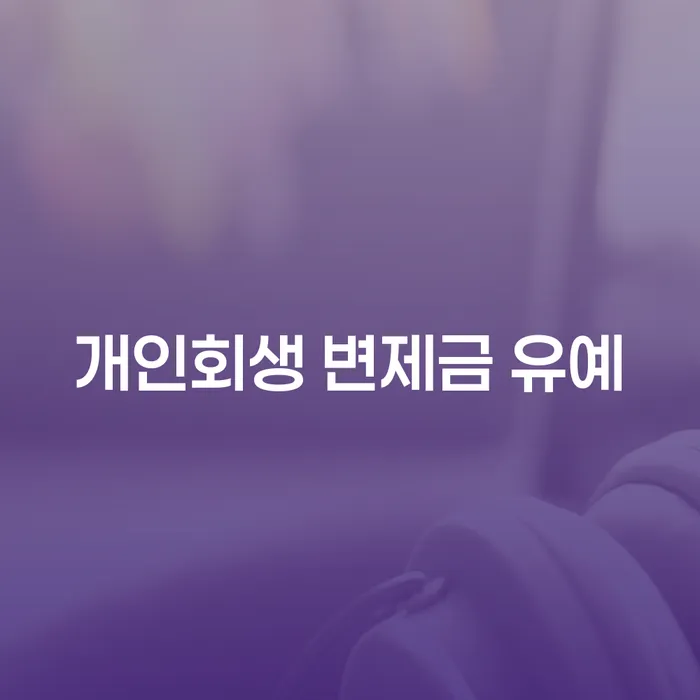 개인회생 변제금 유예, 정말 가능한가요?
