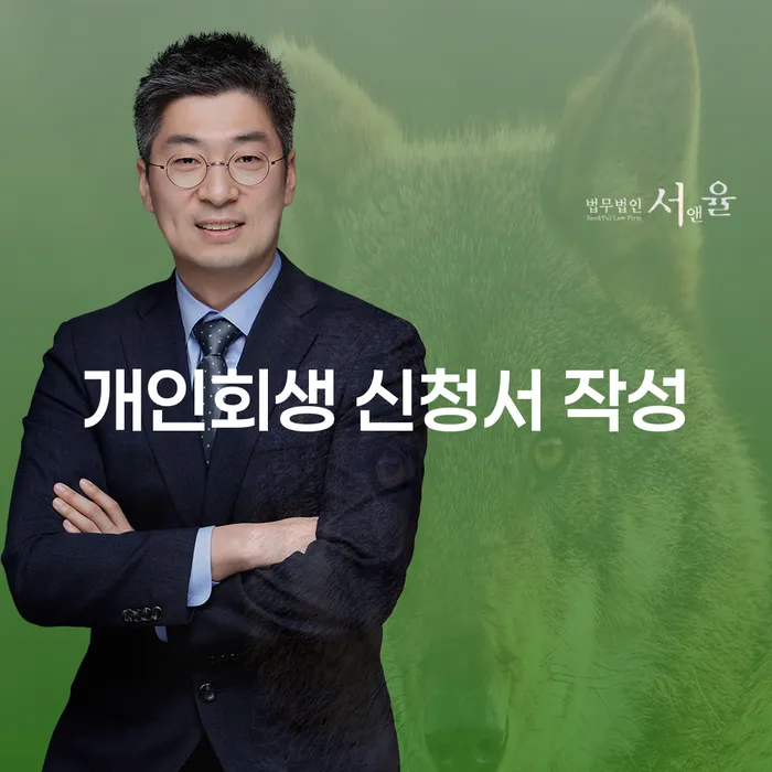 개인회생 신청서 작성, 어떻게 시작해야 할까요?
