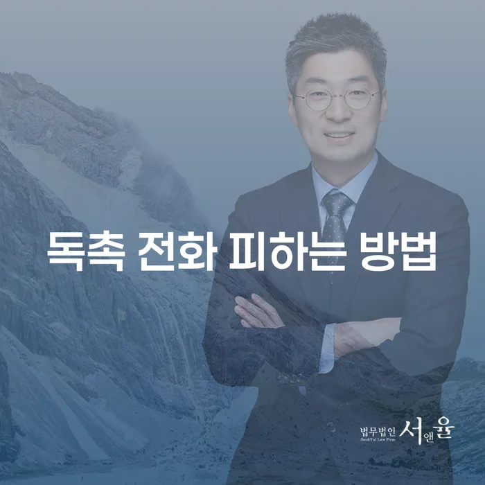 독촉 전화 피하는 방법, 어떻게 하면 좋을까요?