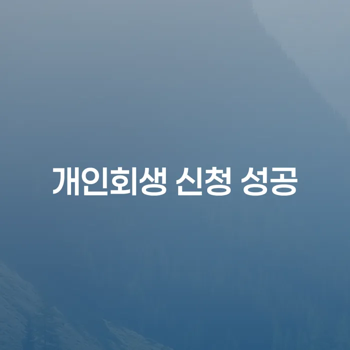 개인회생 신청 성공의 비결은 무엇일까요?