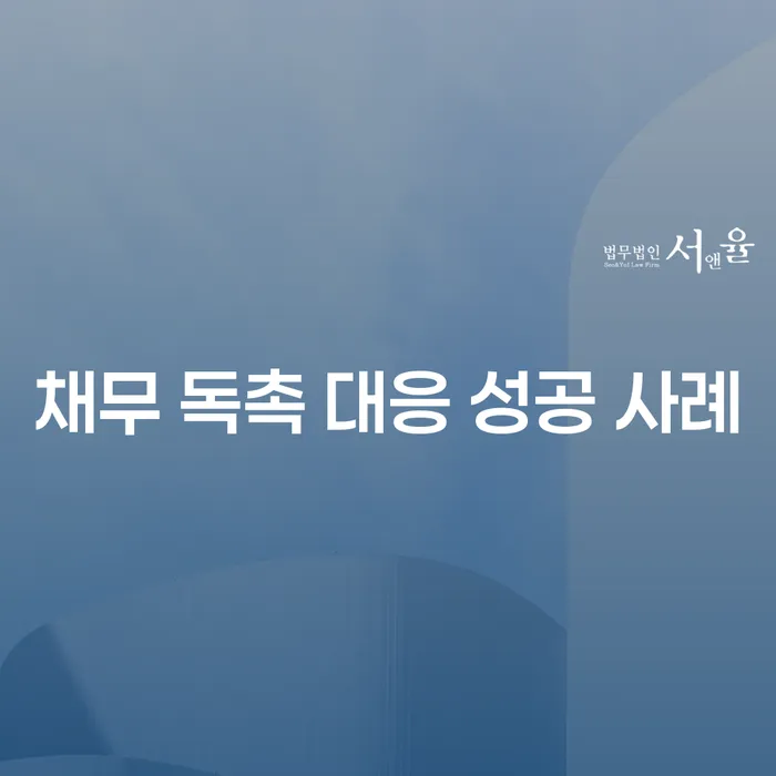 채무 독촉에 어떻게 대응해야 할까요? 성공 사례로 알아보는 효과적인 대처법