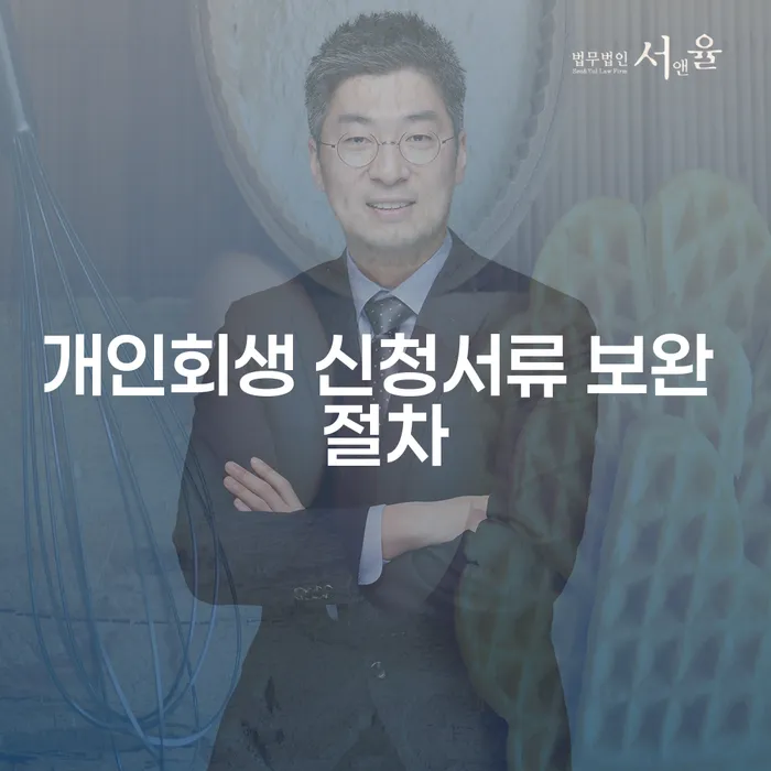 개인회생 신청서류 보완 절차, 어떻게 준비해야 할까요?
