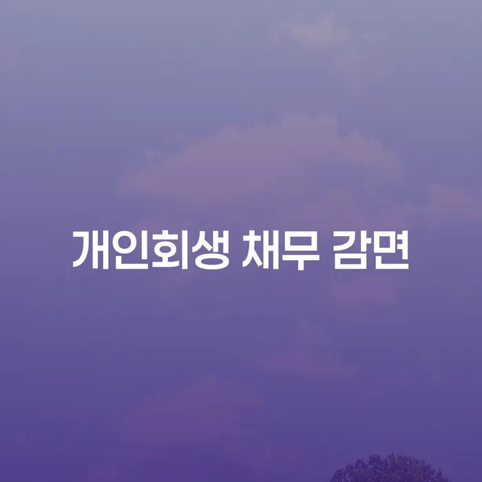 개인회생 채무 감면을 통해 채무 부담에서 벗어나는 방법은?