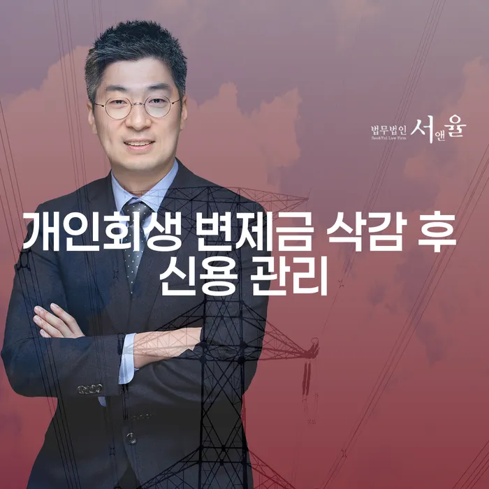 개인회생 변제금 삭감 후 신용 관리, 어떻게 해야 할까요?