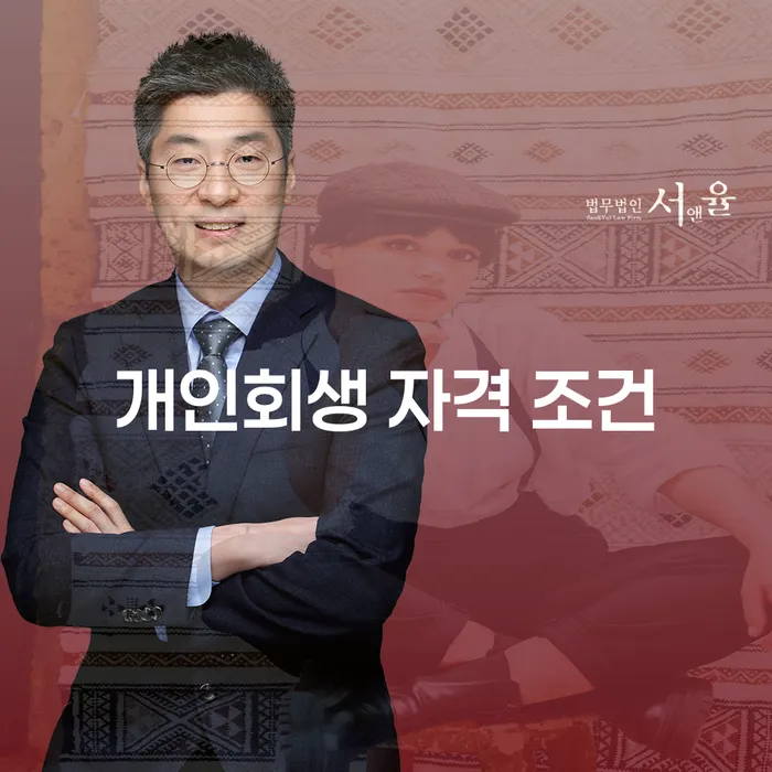 개인회생 자격 조건은 무엇인가요? 채무 문제 해결을 위한 필수 조건 알아보기