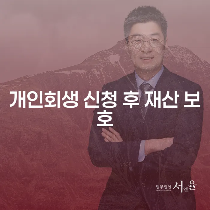 개인회생 신청 후, 어떻게 내 재산을 보호할 수 있을까요?