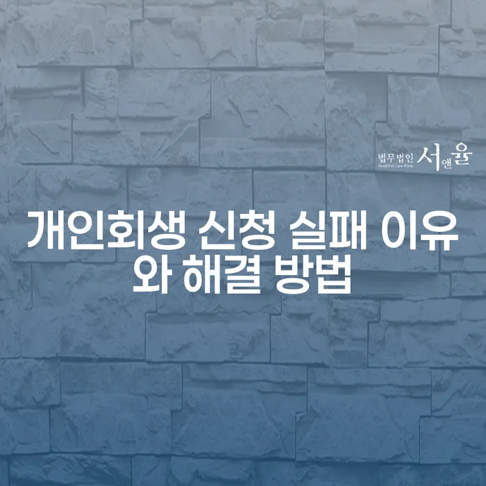 개인회생 신청 실패 이유와 해결 방법은 무엇일까요?