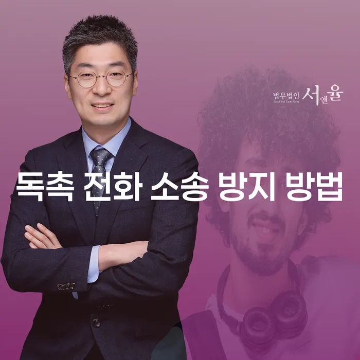 독촉 전화 소송 방지 방법은 무엇인가요?