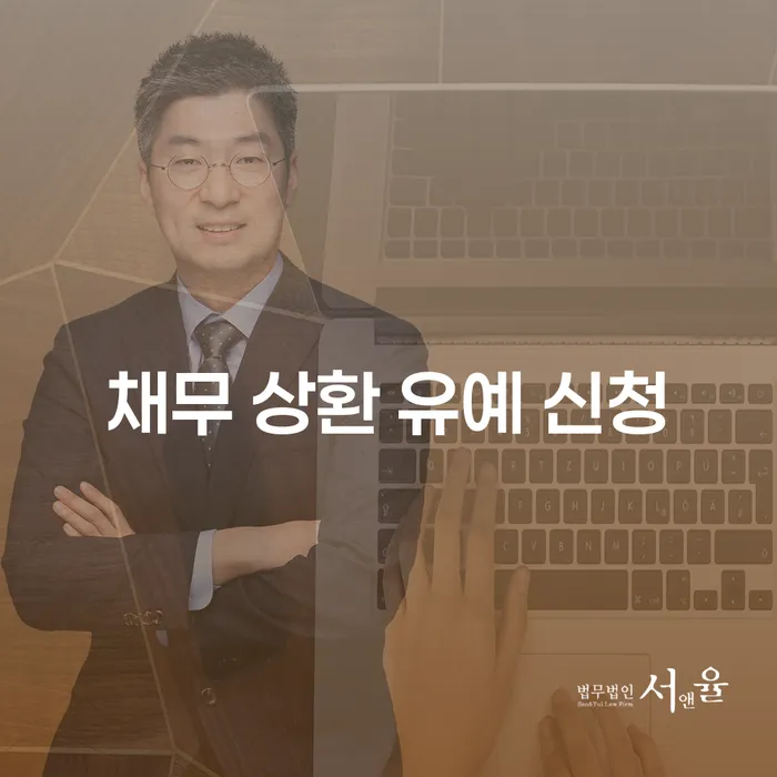 채무 상환 유예 신청은 어떻게 해야 할까요?