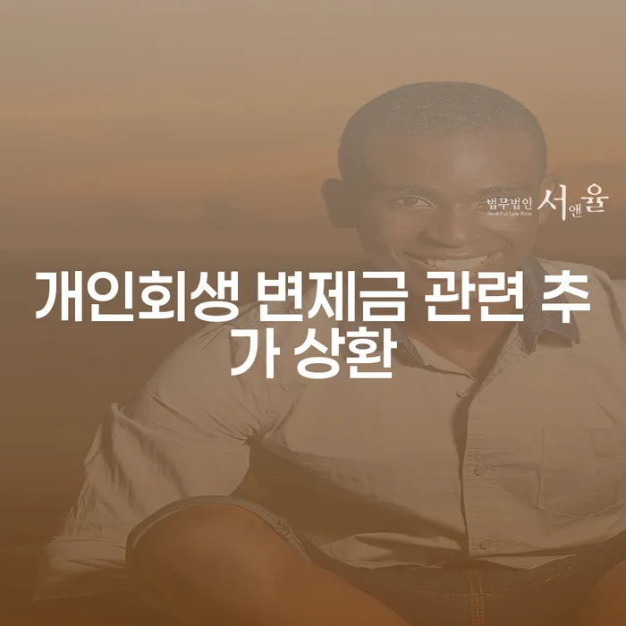 개인회생 변제금 관련 추가 상환, 어떻게 해결할 수 있을까요?
