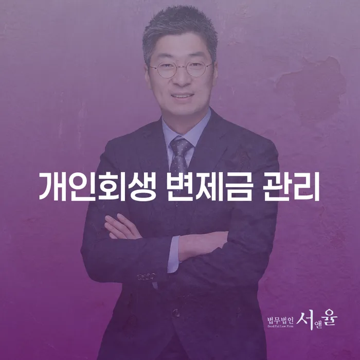 개인회생 변제금 관리를 어떻게 해야 할까요?