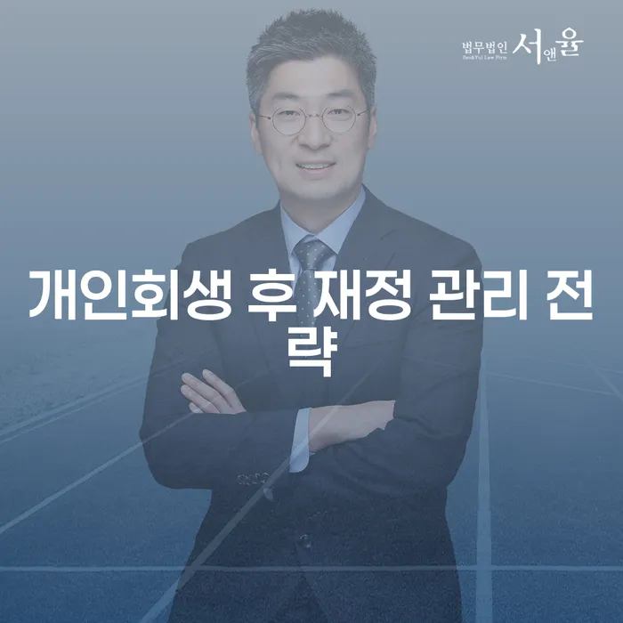 개인회생 후 재정 관리 전략: 어떻게 시작해야 할까요?