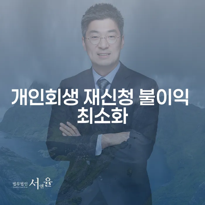 개인회생 재신청 불이익 최소화, 어떻게 해야 할까요?