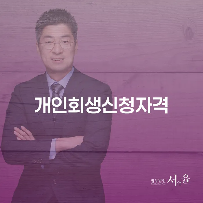 방화2동 개인회생 신청 자격과 절차 안내