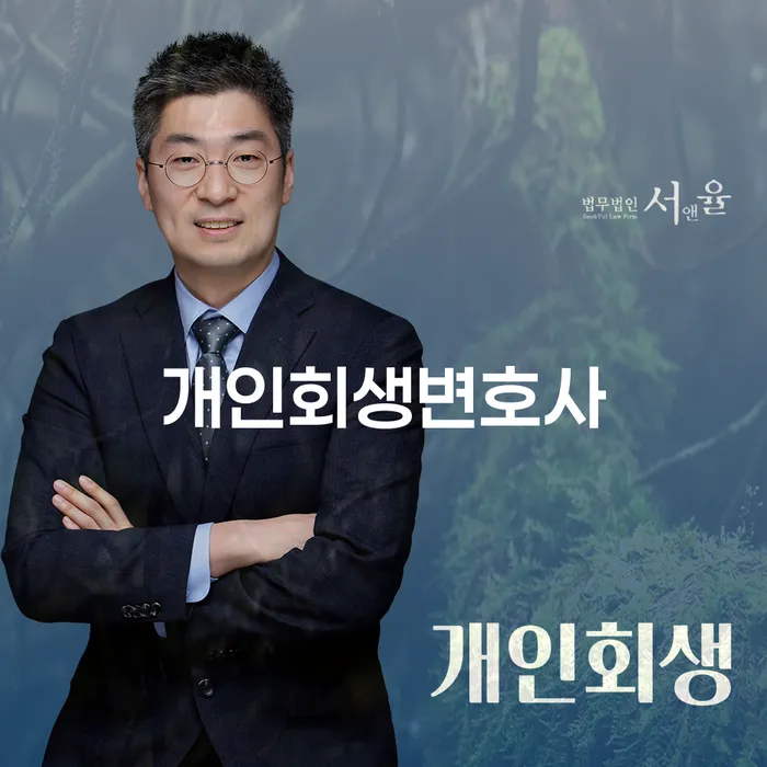 공릉1동 개인회생변호사 채무 해결을 위한 확실한 길