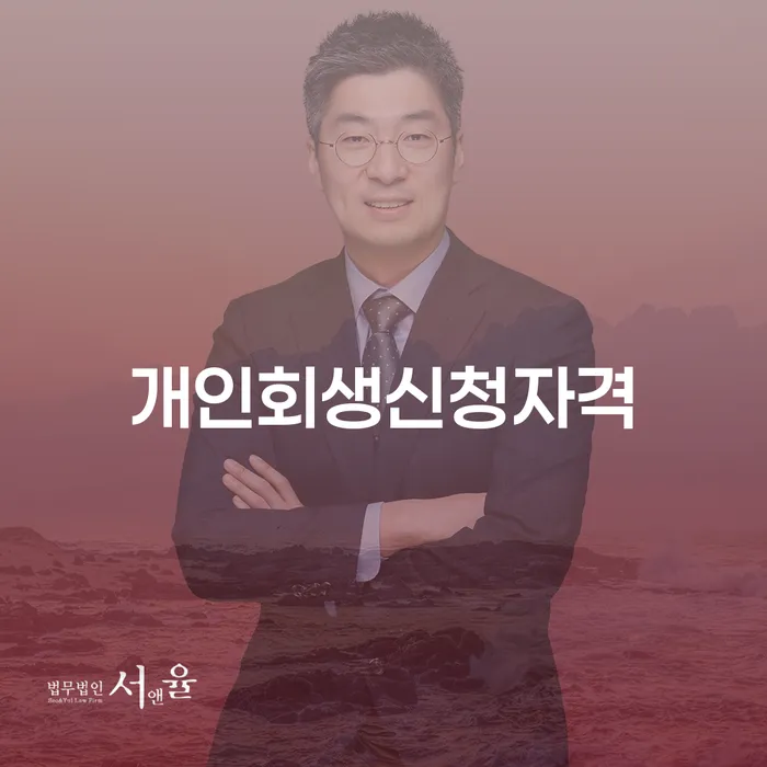 수서동 개인회생 신청자격 이해하기