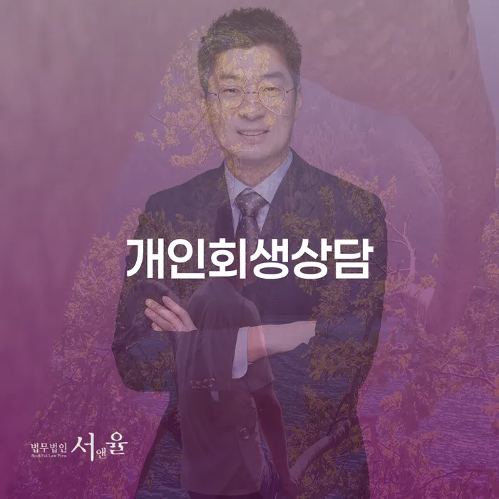 상봉동 개인회생 상담으로 채무 해결하기