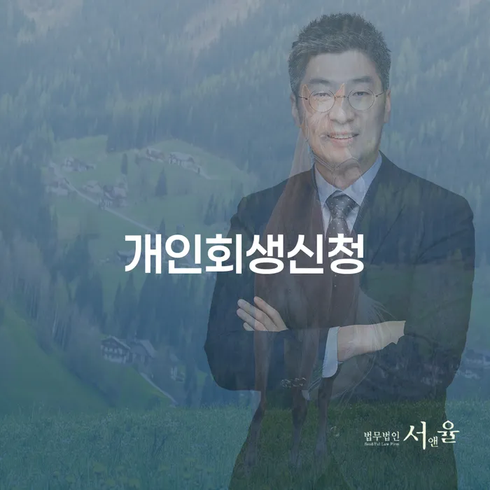 장안동 개인회생신청을 통한 경제적 재기와 성공 사례