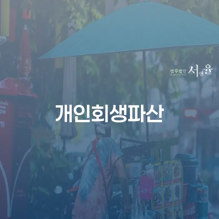일산동구 개인회생파산 채무 해결 방법