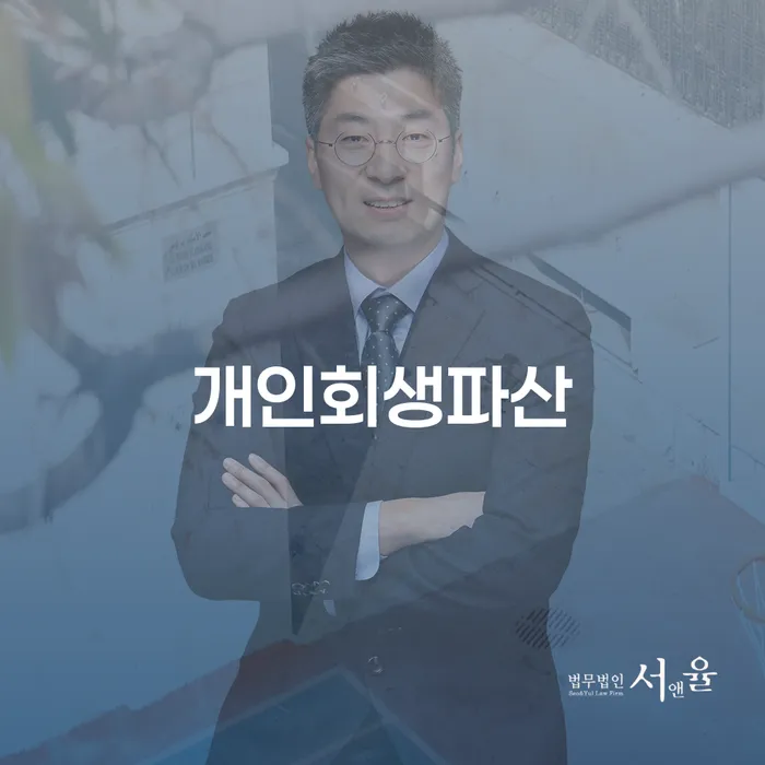 삼척시개인회생파산 절차와 성공 사례 분석