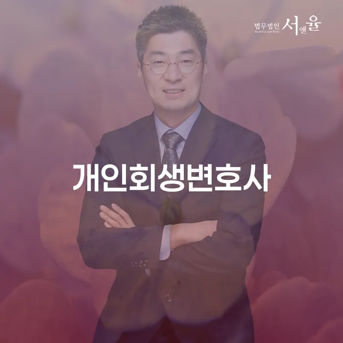 삼전동 개인회생변호사와 함께 채무를 벗어나는 방법은?