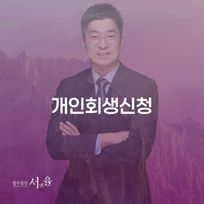 신내동에서 개인회생신청, 올바른 선택일까요?