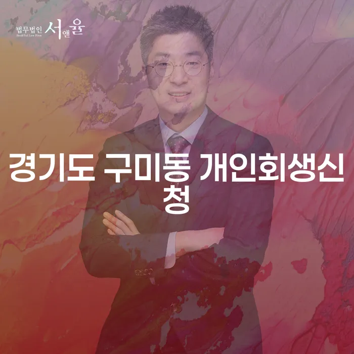 경기도 구미동 개인회생신청, 개인파산과 차이점은 무엇일까요?