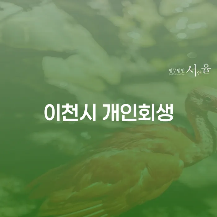 이천시에서 개인회생을 신청해야 하는 이유는 무엇일까요?