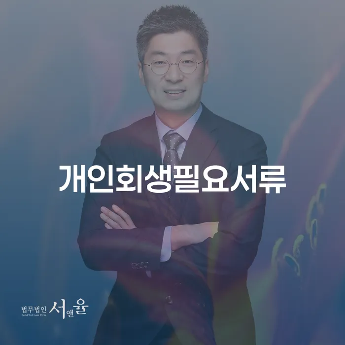 개인회생필요서류는 무엇인가요? 이 글을 통해 필요한 모든 정보를 알아보세요!