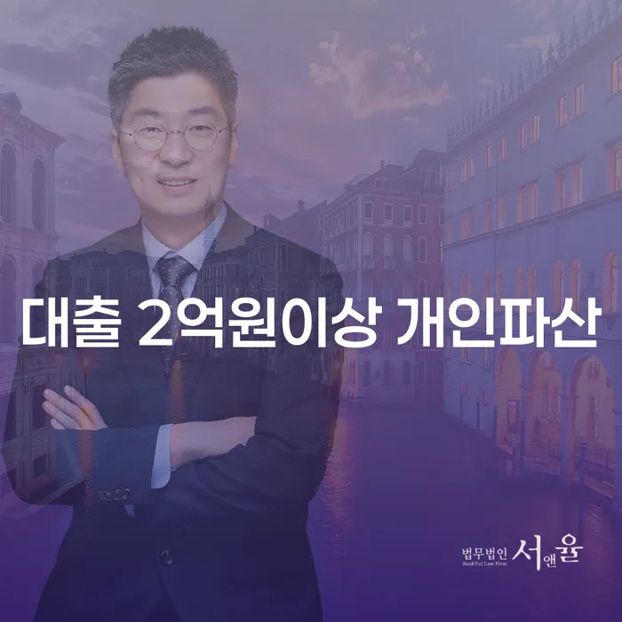 대출 2억원 이상, 개인파산이 답일까?