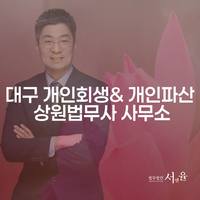 대구 개인회생& 개인파산 상원법무사 사무소: 어떻게 신청하고 어떤 장점이 있을까요?